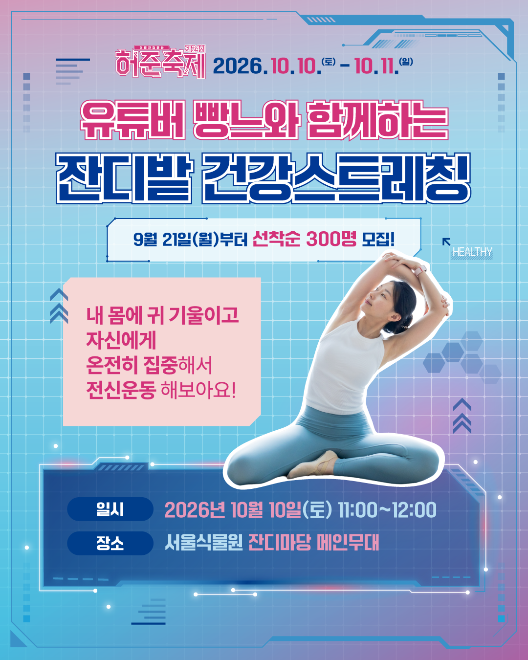 제24회 허준축제 잔디밭 건강스트레칭